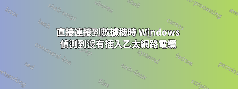 直接連接到數據機時 Windows 偵測到沒有插入乙太網路電纜