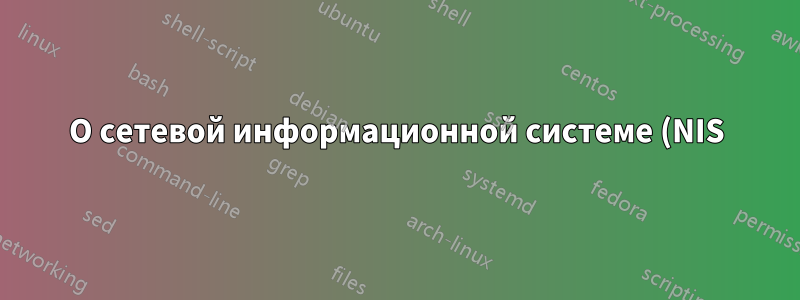 О сетевой информационной системе (NIS) - различные выпуски Ubuntu