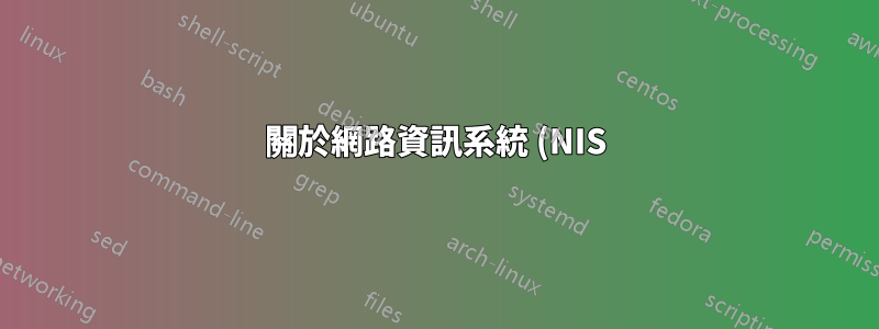 關於網路資訊系統 (NIS) - Ubuntu 的不同版本