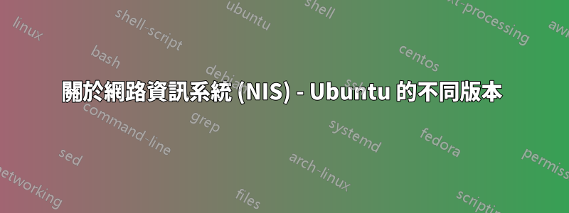 關於網路資訊系統 (NIS) - Ubuntu 的不同版本