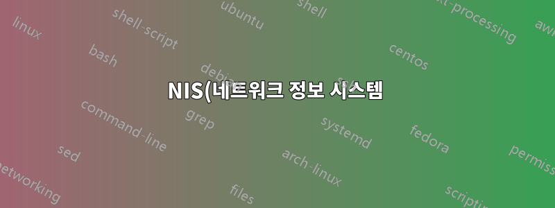 NIS(네트워크 정보 시스템) 정보 - 다양한 Ubuntu 릴리스