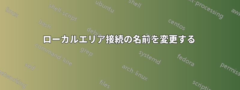 ローカルエリア接続の名前を変更する