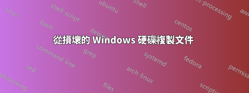 從損壞的 Windows 硬碟複製文件