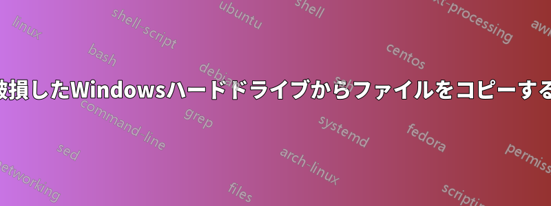 破損したWindowsハードドライブからファイルをコピーする