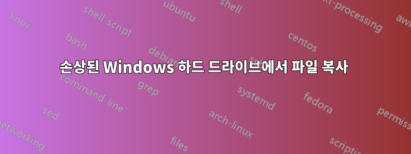 손상된 Windows 하드 드라이브에서 파일 복사