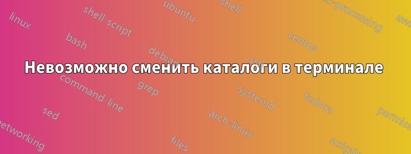 Невозможно сменить каталоги в терминале