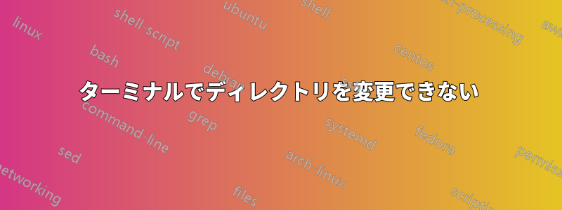 ターミナルでディレクトリを変更できない