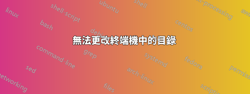 無法更改終端機中的目錄