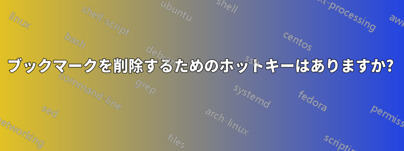 ブックマークを削除するためのホットキーはありますか?