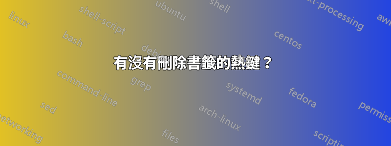 有沒有刪除書籤的熱鍵？