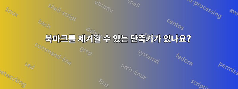 북마크를 제거할 수 있는 단축키가 있나요?