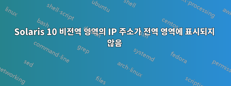 Solaris 10 비전역 영역의 IP 주소가 전역 영역에 표시되지 않음