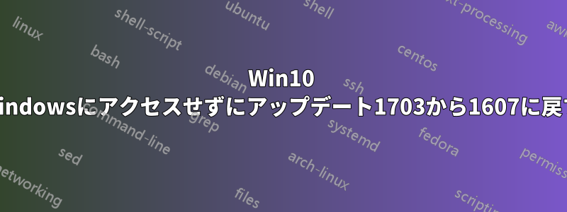 Win10 Windowsにアクセスせずにアップデート1703から1607に戻す