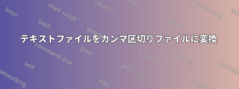 テキストファイルをカンマ区切りファイルに変換