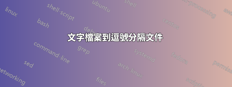 文字檔案到逗號分隔文件