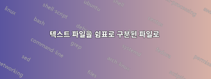 텍스트 파일을 쉼표로 구분된 파일로