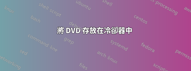 將 DVD 存放在冷卻器中