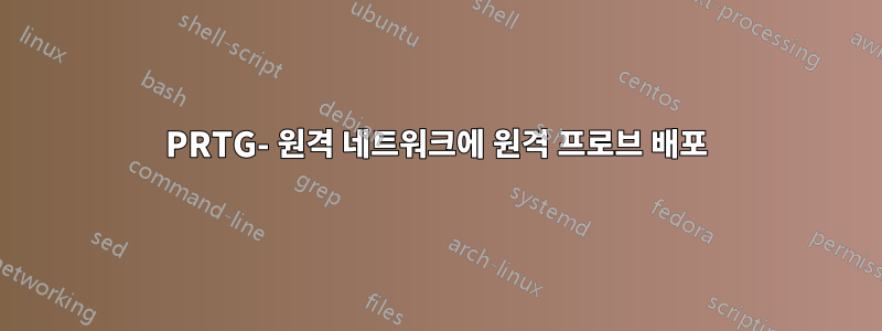 PRTG- 원격 네트워크에 원격 프로브 배포