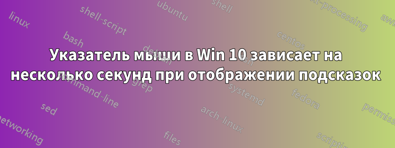 Указатель мыши в Win 10 зависает на несколько секунд при отображении подсказок