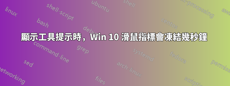 顯示工具提示時，Win 10 滑鼠指標會凍結幾秒鐘