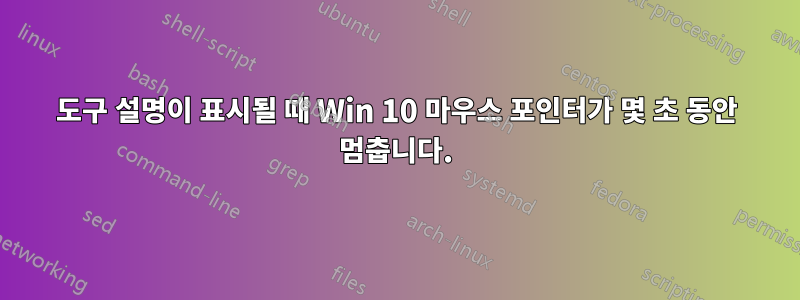 도구 설명이 표시될 때 Win 10 마우스 포인터가 몇 초 동안 멈춥니다.