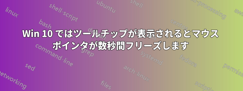 Win 10 ではツールチップが表示されるとマウス ポインタが数秒間フリーズします