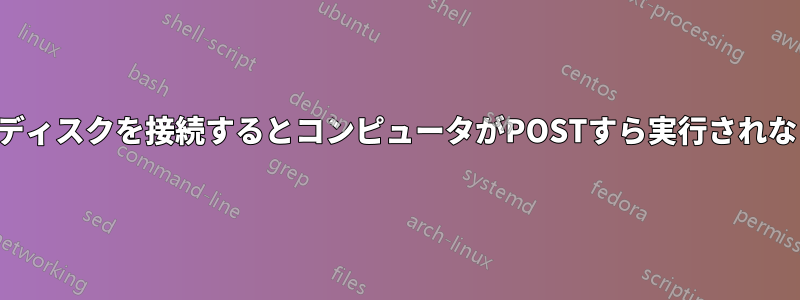 ハードディスクを接続するとコンピュータがPOSTすら実行されなくなる