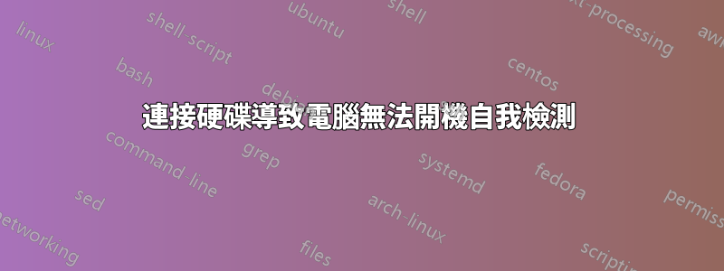 連接硬碟導致電腦無法開機自我檢測