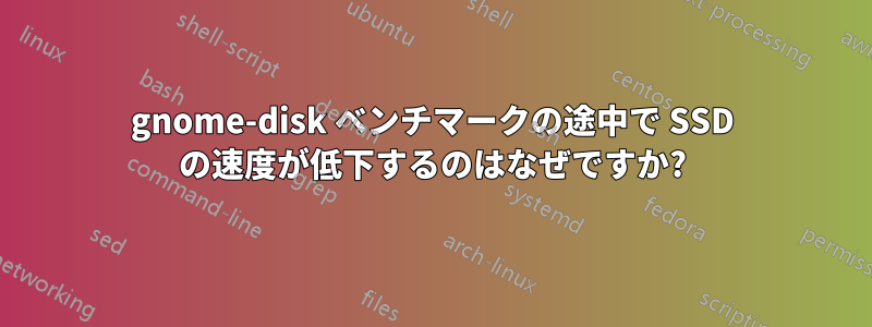 gnome-disk ベンチマークの途中で SSD の速度が低下するのはなぜですか?