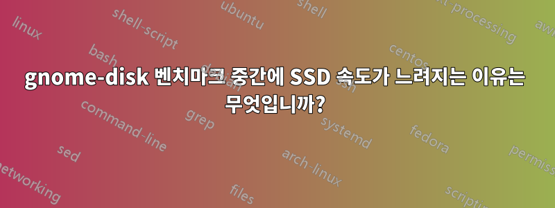 gnome-disk 벤치마크 중간에 SSD 속도가 느려지는 이유는 무엇입니까?