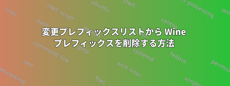 変更プレフィックスリストから Wine プレフィックスを削除する方法