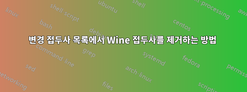 변경 접두사 목록에서 Wine 접두사를 제거하는 방법