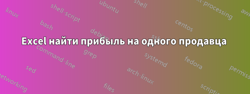 Excel найти прибыль на одного продавца