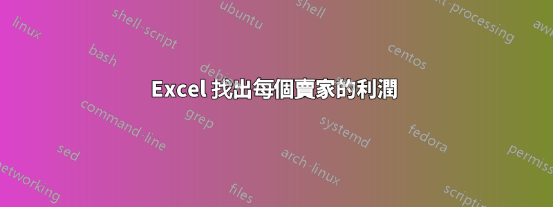 Excel 找出每個賣家的利潤