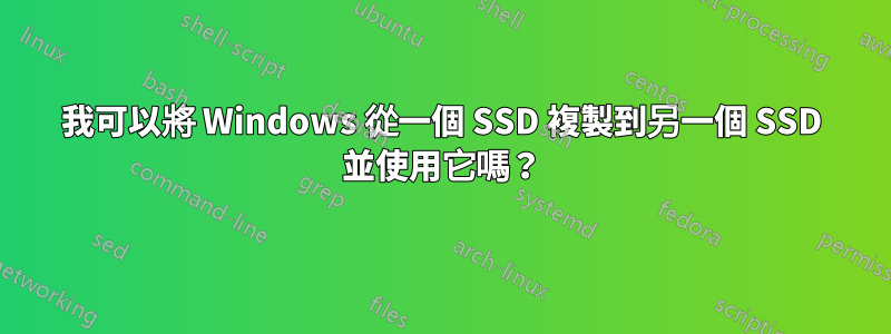 我可以將 Windows 從一個 SSD 複製到另一個 SSD 並使用它嗎？