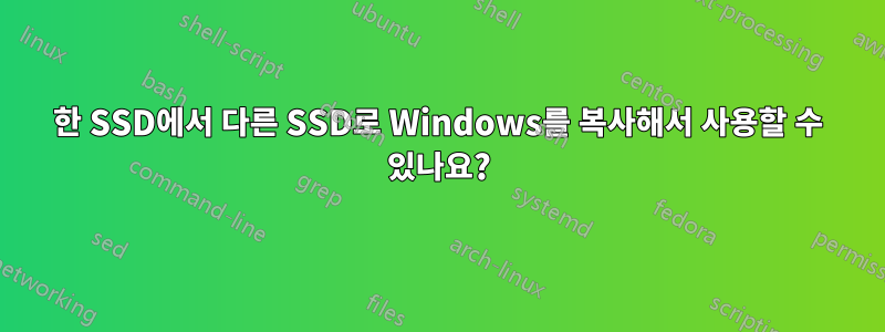 한 SSD에서 다른 SSD로 Windows를 복사해서 사용할 수 있나요?