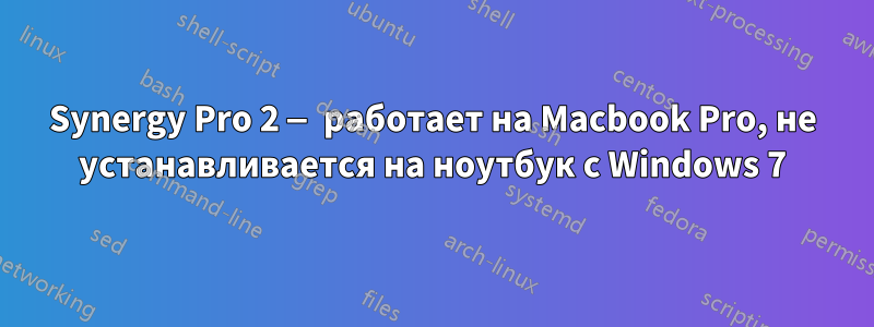 Synergy Pro 2 — работает на Macbook Pro, не устанавливается на ноутбук с Windows 7