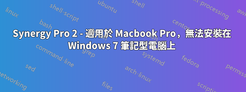 Synergy Pro 2 - 適用於 Macbook Pro，無法安裝在 Windows 7 筆記型電腦上