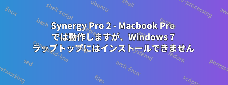 Synergy Pro 2 - Macbook Pro では動作しますが、Windows 7 ラップトップにはインストールできません