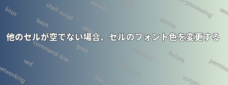 他のセルが空でない場合、セルのフォント色を変更する