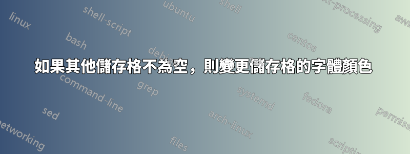 如果其他儲存格不為空，則變更儲存格的字體顏色