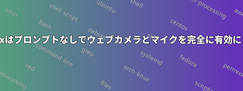 Firefoxはプロンプトなしでウェブカメラとマイクを完全に有効にします