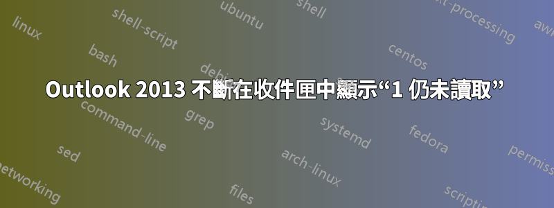 Outlook 2013 不斷在收件匣中顯示“1 仍未讀取”