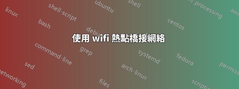 使用 wifi 熱點橋接網絡