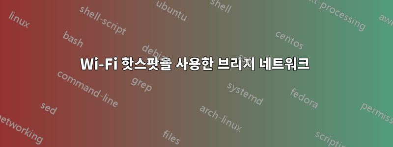 Wi-Fi 핫스팟을 사용한 브리지 네트워크