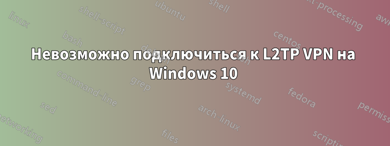 Невозможно подключиться к L2TP VPN на Windows 10