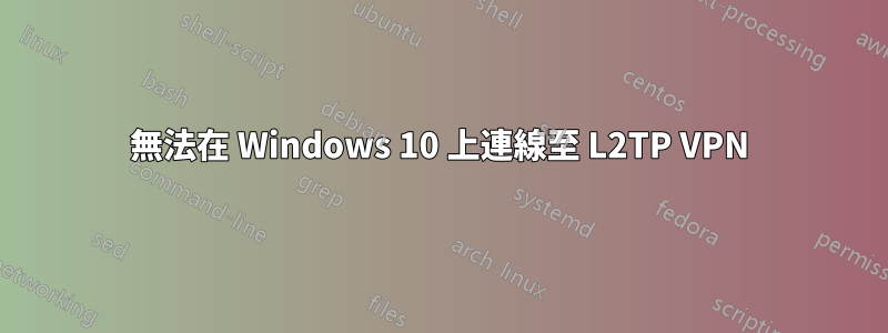 無法在 Windows 10 上連線至 L2TP VPN