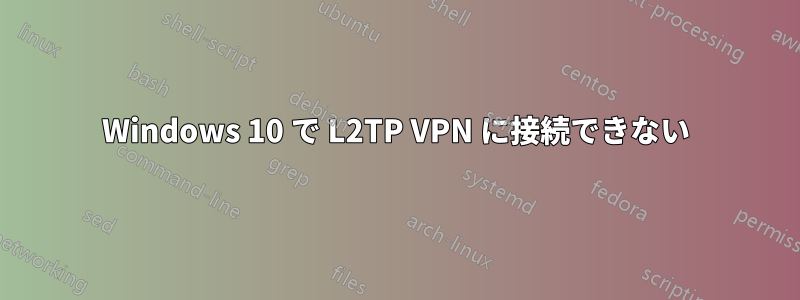 Windows 10 で L2TP VPN に接続できない