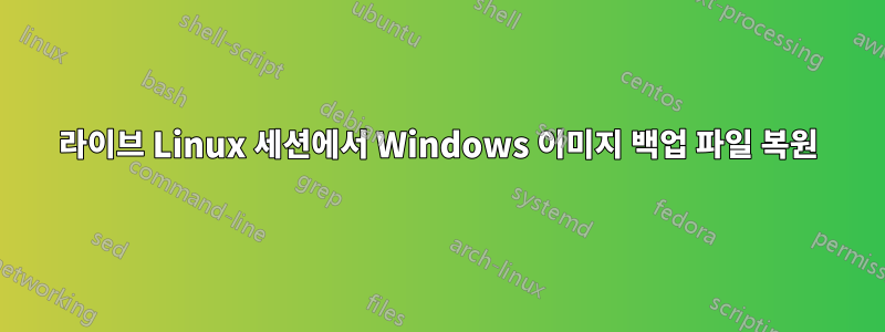 라이브 Linux 세션에서 Windows 이미지 백업 파일 복원