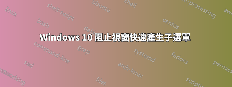 Windows 10 阻止視窗快速產生子選單